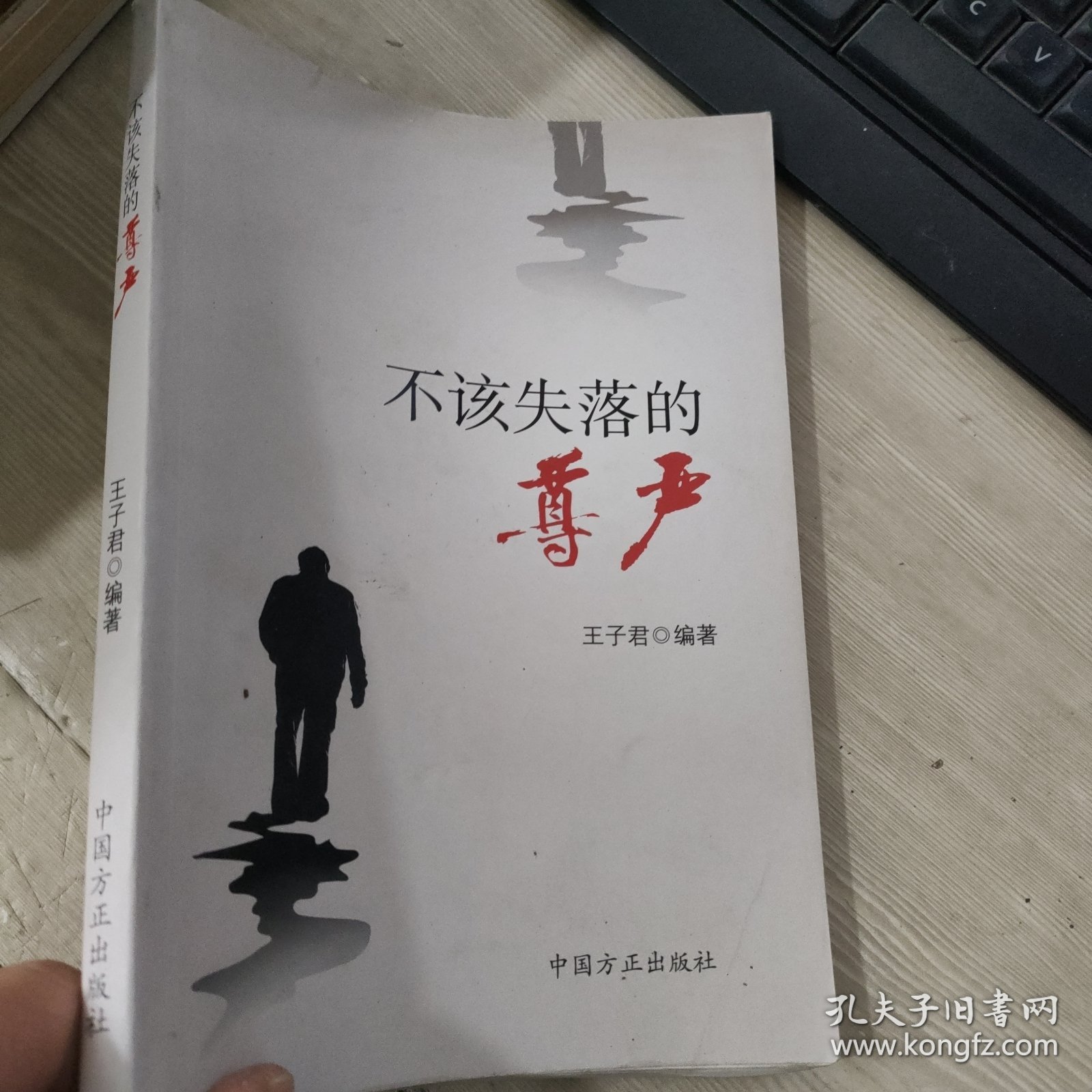 不该失落的尊严