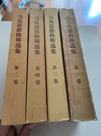 马克思恩格斯选集 四卷全