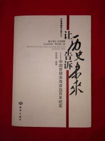 稀缺经典丨让历史告诉未来-中国管辖南海诸岛百年纪实（全一册插图版）原版老书非复印件16开415页大厚本，印数稀少！