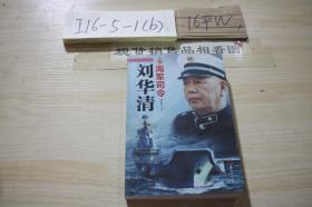 海军司令刘华清.