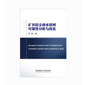 矿井防尘供水管网可靠分析与优化