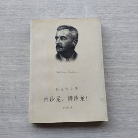一版一印《押沙龙，押沙龙！》