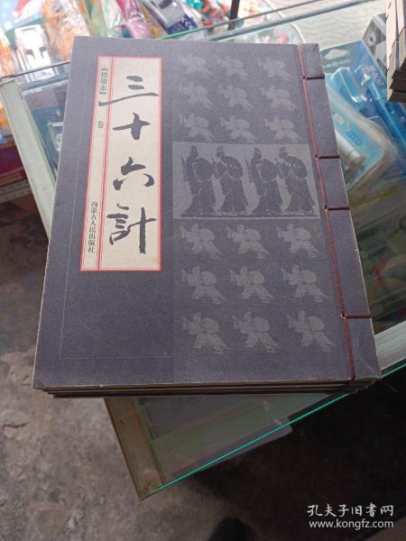 三十六计 插图本（全四卷）