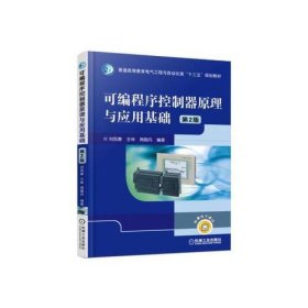 【正版二手】可編程序控制器原理與應用基礎(chǔ)劉鳳春9787111525264第二版2版機工社