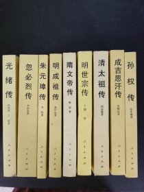 （9本合售）成吉思汗传、明世宗传、清太祖传、朱元璋传、隋文帝传、光绪传、孙权传、明成祖传、忽必烈传