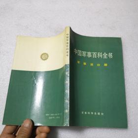 中国军事百科全书.军事法分册