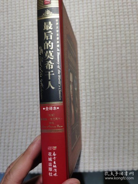 世界文学名著典藏·全译本：最后的莫希干人