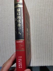 世界文学名著典藏·全译本：最后的莫希干人