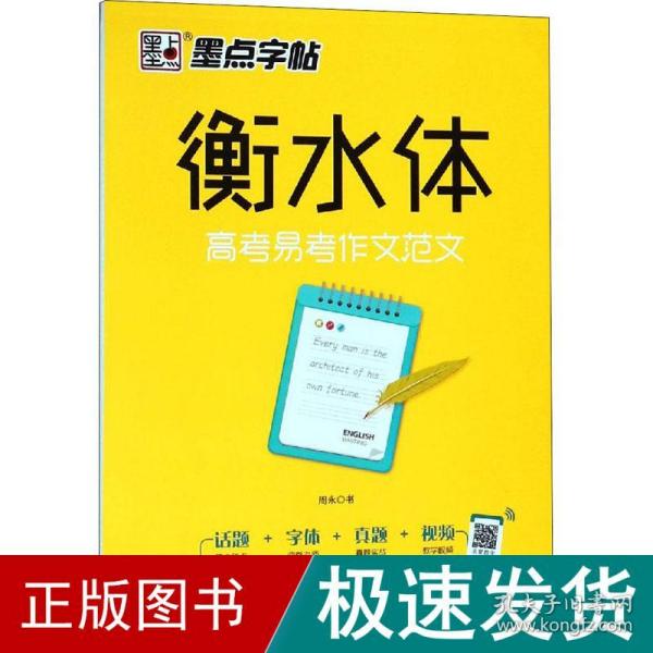 墨点字帖衡水中学英语字帖手写印刷体衡水体高中生高考易考作文范文