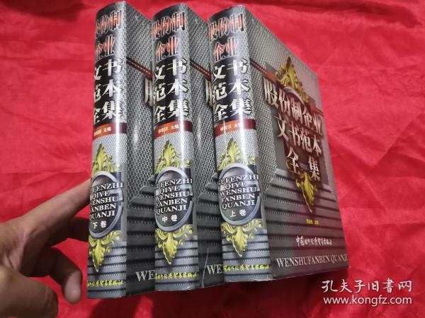 股份制企业文书范本全集（上中下卷）【全三卷】   16开，精装