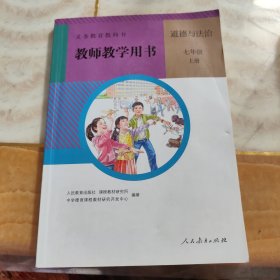 义务教育课程标准实验教科书 思想品德 七年级上册 教师教学用书