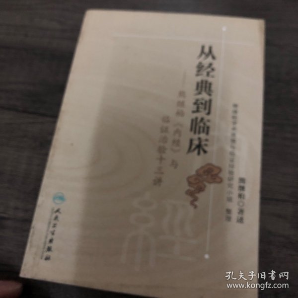 从经典到临床：熊继柏《内经》与临证治验十三讲