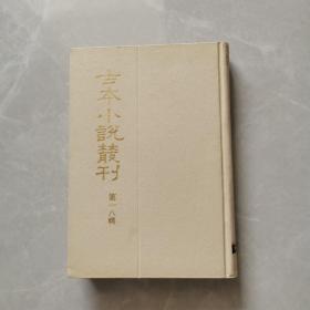 古本小说丛刊    第一八辑 第三册     艳史