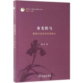 铁马:晚清以来苏州评话研究 古典文学理论 解军 新华正版