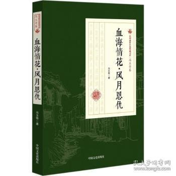 血海情花·风月恩仇/民国通俗小说典藏文库·冯玉奇卷