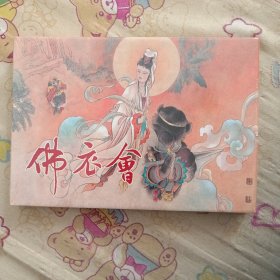 佛衣会大精连环画布脊雷人出版