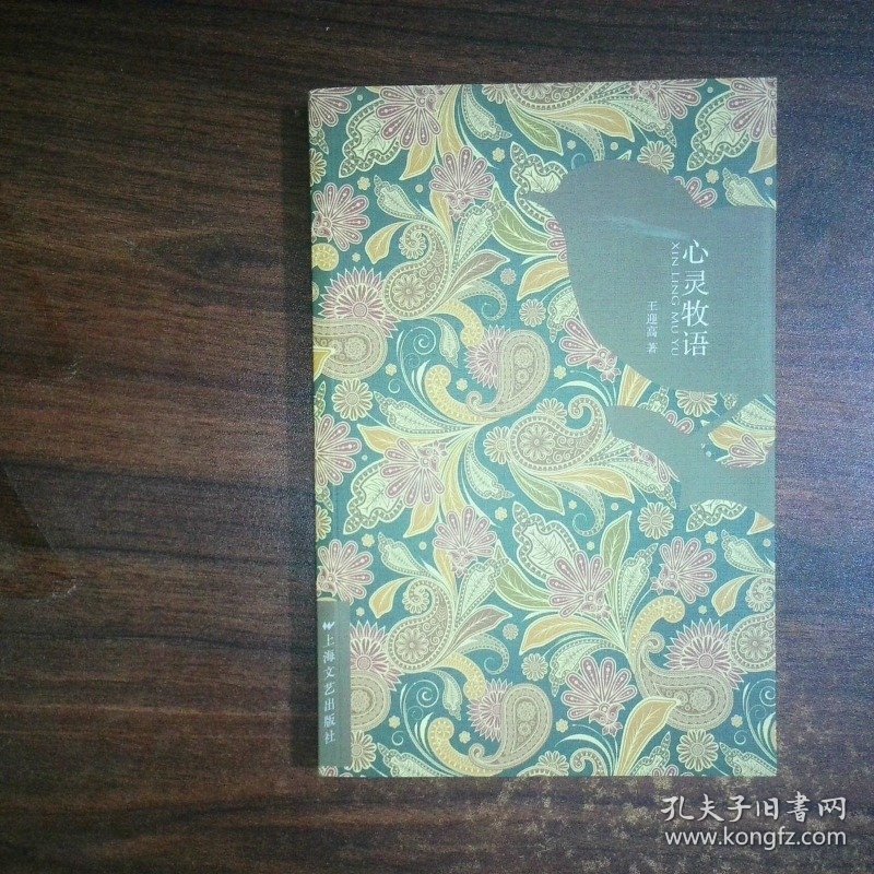 心灵牧语