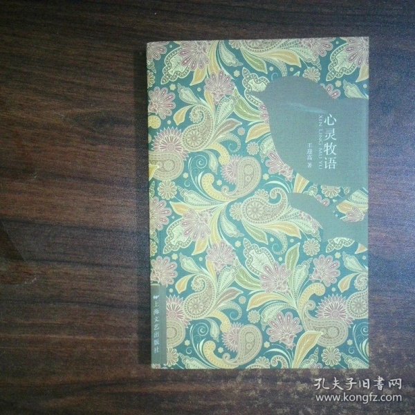 心灵牧语