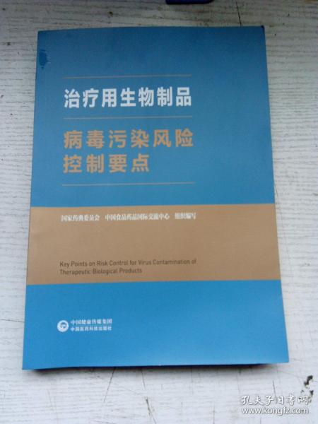 治疗用生物制品病毒污染风险控制要点