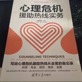 心理危机援助热线实务
