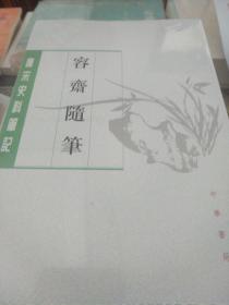 容齋隨筆（全二冊）