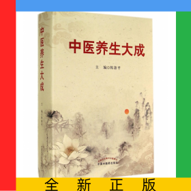 中医养生大成(精)