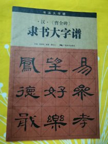 汉《曹全碑》隶书大字谱