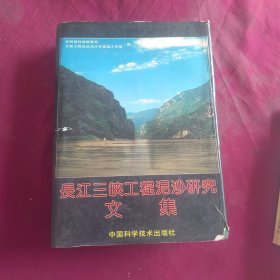 长江三峡工程泥沙研究文集