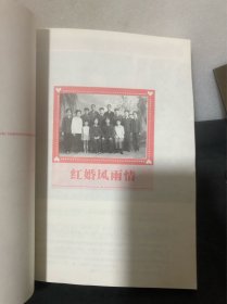 匆匆忙忙，他们这样相亲相爱——开国将领的奇婚奇缘