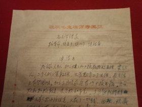 特殊历史时期收藏品:1972年5月8日邳县革命委员会机关干部毛泽东思想学习班学员、老干部陈长春《因家庭生活困难申请救济的报告》（钢笔行书，16开1页；顶端印有“敬祝毛主席万寿无疆”；开头为《毛主席语录》；支委会签署意见“同意救济20元”）