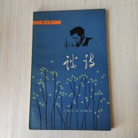谈诗