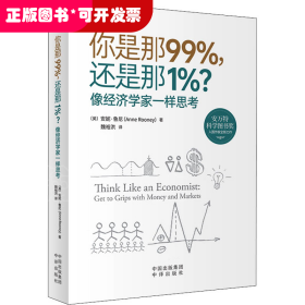 你是那99%，还是那1%？像经济学家一样思考