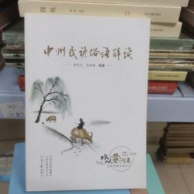 中州名谚俗语解读