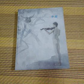 李超【画册】作者李超签赠本 精装