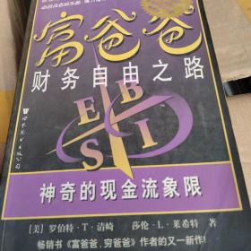 富爸爸财务自由之路：神奇的现金流象限