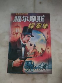 福尔摩斯探案集