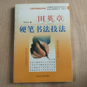 华夏万卷·田英章教你写一手好字:间架结构