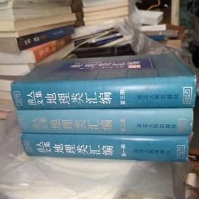 清人文集:地理类汇编（第 1-3册）3册合售