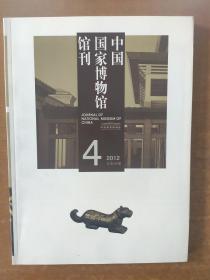 中国国家博物馆馆刊201204