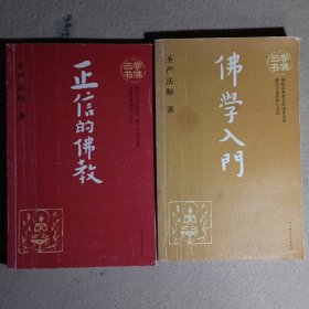 学佛三书之 佛学入门 +正信的佛教