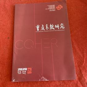 重庆高教研究2020年第5期