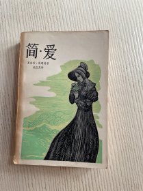 简爱