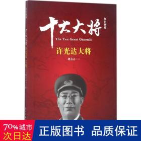 红将帅:十大大将:许光达大将 中国军事 姚有志主编 新华正版