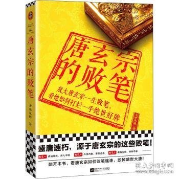 唐玄宗的败笔（盛唐速朽之谜！放大唐玄宗一生败笔，看他如何打烂一手绝世好牌！翻开本书，看唐玄宗如何败笔连连，毁掉盛世大唐）