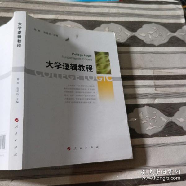 大学逻辑教程