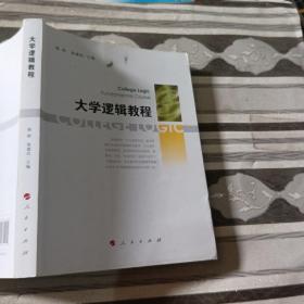 大学逻辑教程