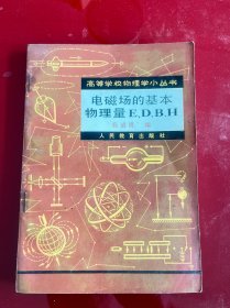 电磁场的基本物理量E、D、B、H