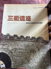三衢遗迹
