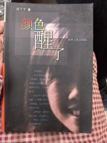 顏色醒了