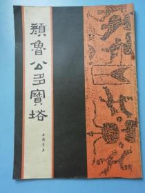 颜鲁公多宝塔   颜真卿书
